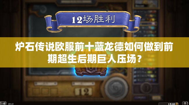 炉石传说欧服前十蓝龙德如何做到前期超生后期巨人压场？