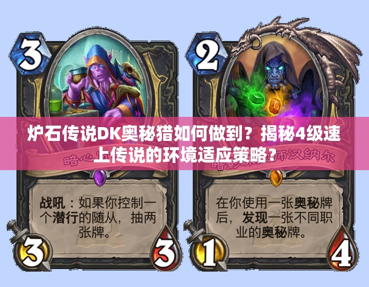 炉石传说DK奥秘猎如何做到？揭秘4级速上传说的环境适应策略？