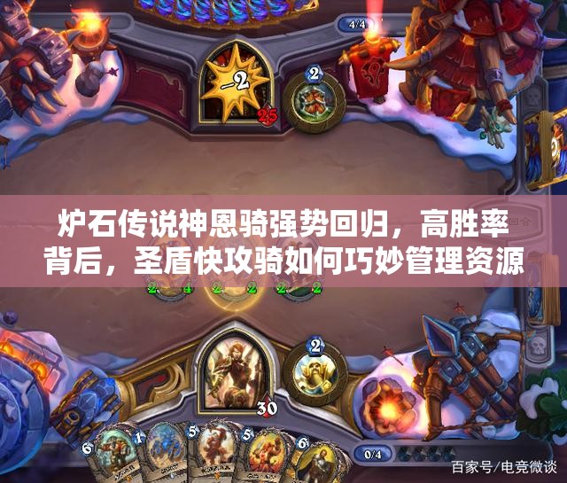 炉石传说神恩骑强势回归，高胜率背后，圣盾快攻骑如何巧妙管理资源？