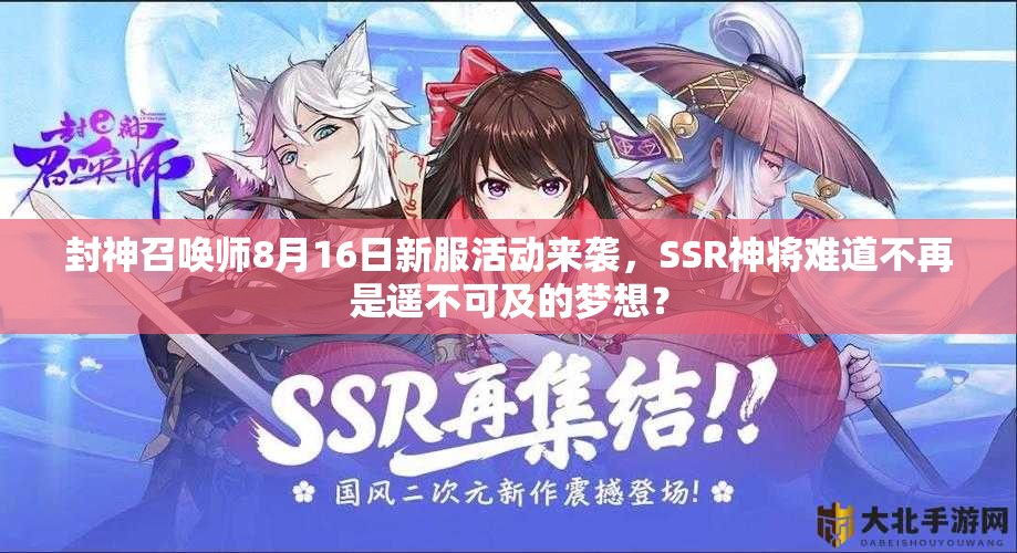 封神召唤师8月16日新服活动来袭，SSR神将难道不再是遥不可及的梦想？
