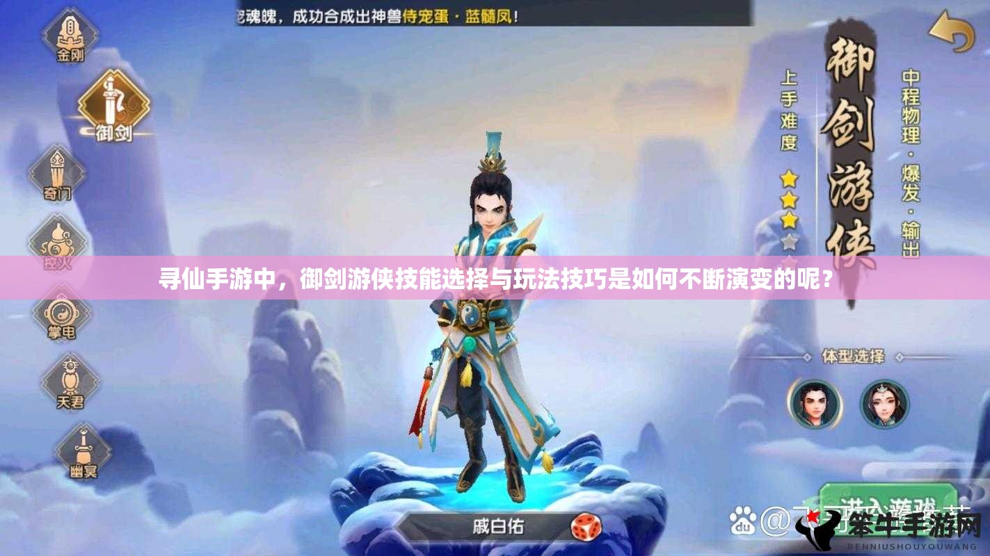 寻仙手游中，御剑游侠技能选择与玩法技巧是如何不断演变的呢？