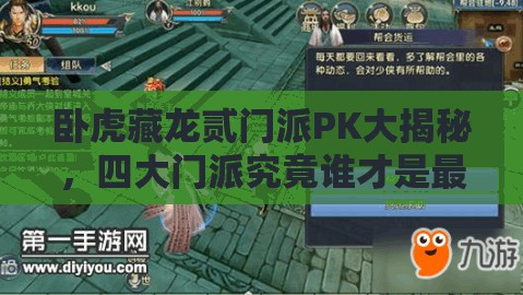 卧虎藏龙贰门派PK大揭秘，四大门派究竟谁才是最强王者？