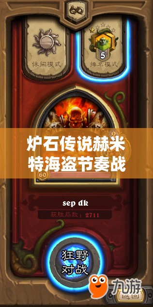 炉石传说赫米特海盗节奏战，如何高胜率克制青玉德上传说？