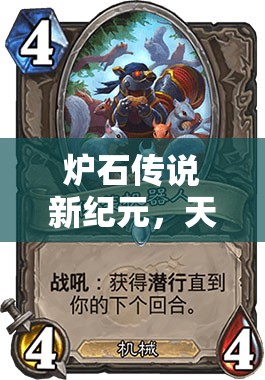 炉石传说新纪元，天启奶骑卡组如何颠覆玩法，谁敢轻视其斩杀力？