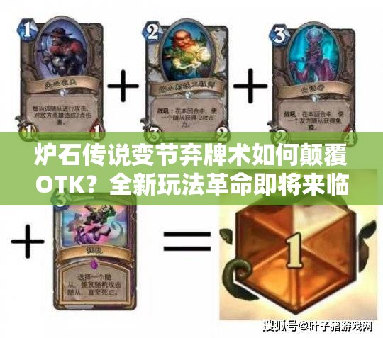 炉石传说变节弃牌术如何颠覆OTK？全新玩法革命即将来临？