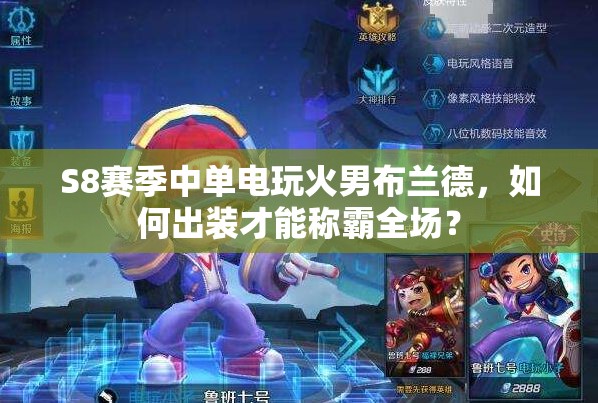 S8赛季中单电玩火男布兰德，如何出装才能称霸全场？