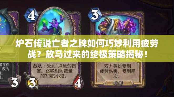 炉石传说亡者之牌如何巧妙利用疲劳战？放马过来的终极策略揭秘！