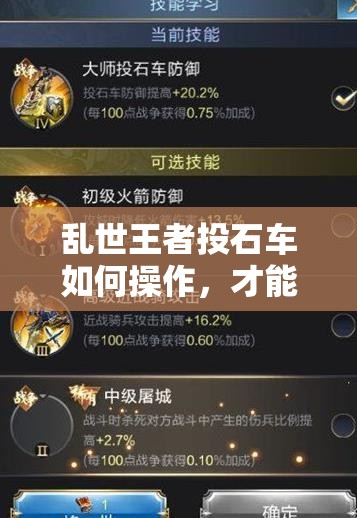 乱世王者投石车如何操作，才能解锁其伤害最大化的终极秘密？