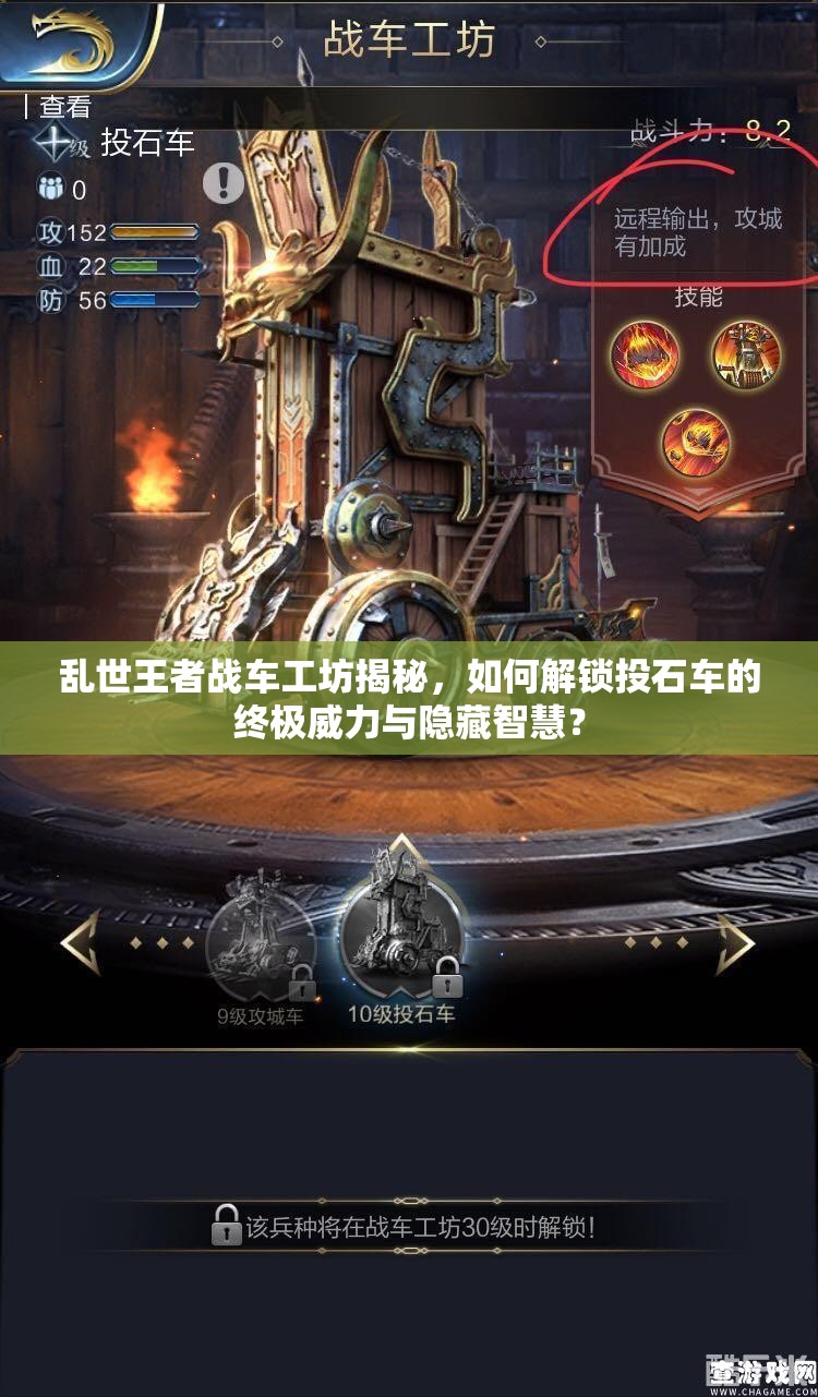 乱世王者战车工坊揭秘，如何解锁投石车的终极威力与隐藏智慧？