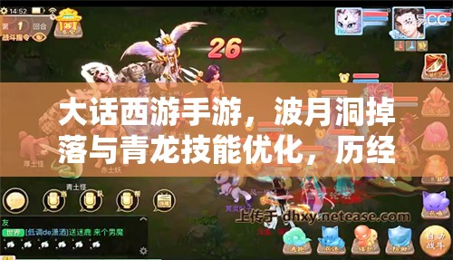 大话西游手游，波月洞掉落与青龙技能优化，历经哪些变革？
