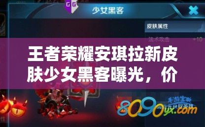 王者荣耀安琪拉新皮肤少女黑客曝光，价格究竟是多少引悬念？