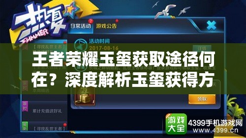 王者荣耀玉玺获取途径何在？深度解析玉玺获得方法揭秘