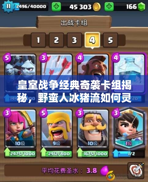 皇室战争经典奇袭卡组揭秘，野蛮人冰猪流如何灵活反击并演变至今？
