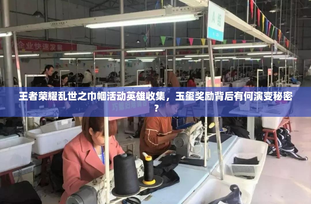 王者荣耀乱世之巾帼活动英雄收集，玉玺奖励背后有何演变秘密？