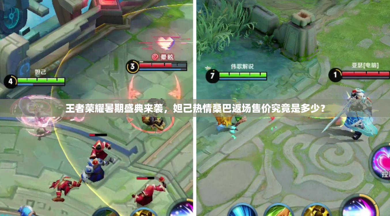 王者荣耀暑期盛典来袭，妲己热情桑巴返场售价究竟是多少？