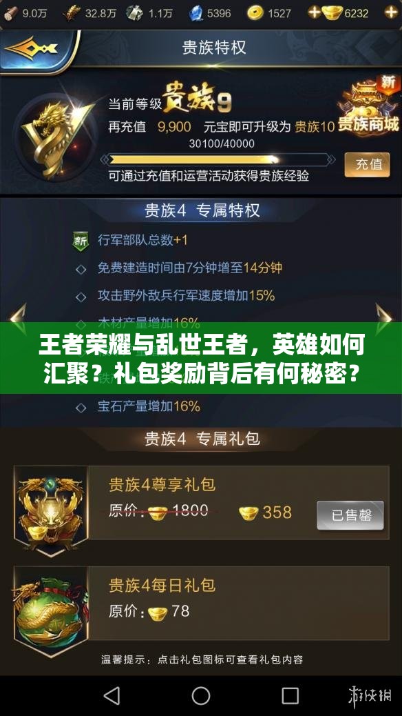 王者荣耀与乱世王者，英雄如何汇聚？礼包奖励背后有何秘密？