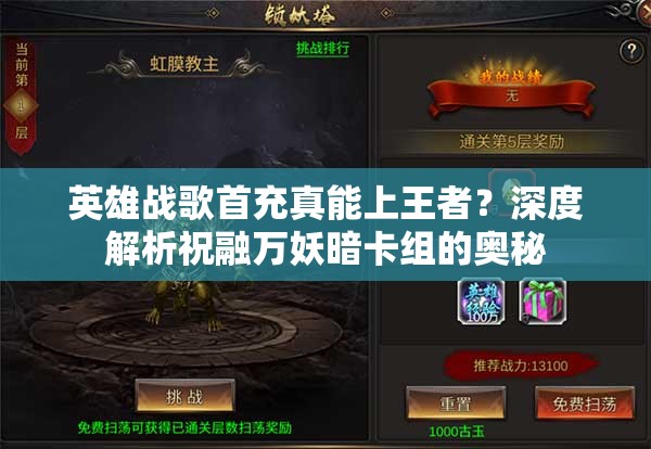 英雄战歌首充真能上王者？深度解析祝融万妖暗卡组的奥秘