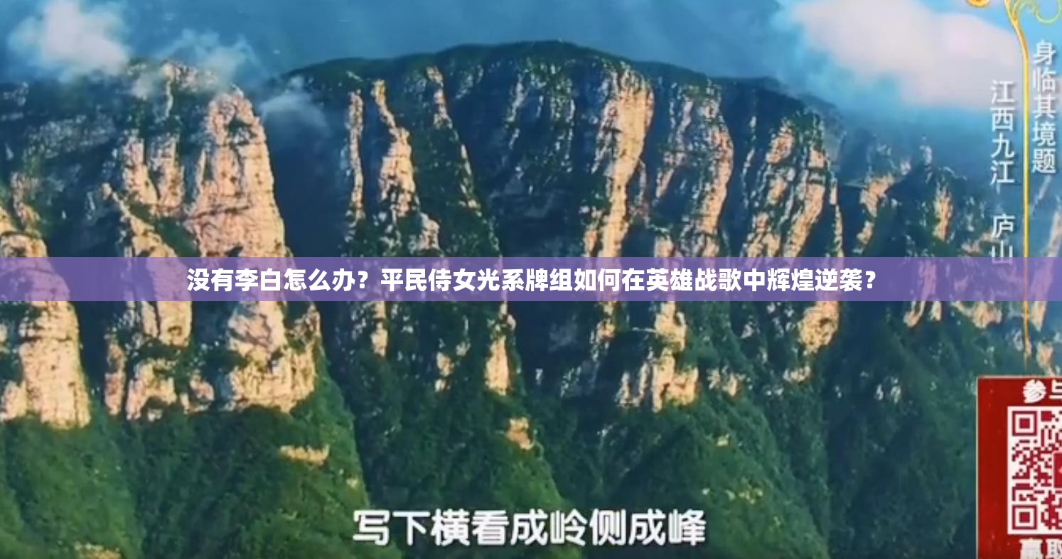 没有李白怎么办？平民侍女光系牌组如何在英雄战歌中辉煌逆袭？