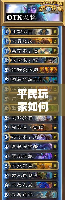 平民玩家如何借助英雄战歌OTK风系卡组成功冲击王者？