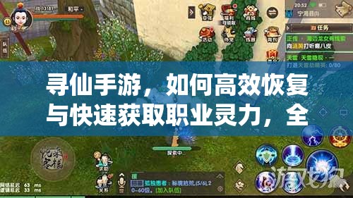 寻仙手游，如何高效恢复与快速获取职业灵力，全面攻略揭秘？
