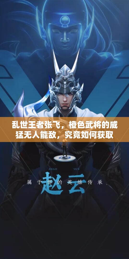 乱世王者张飞，橙色武将的威猛无人能敌，究竟如何获取？