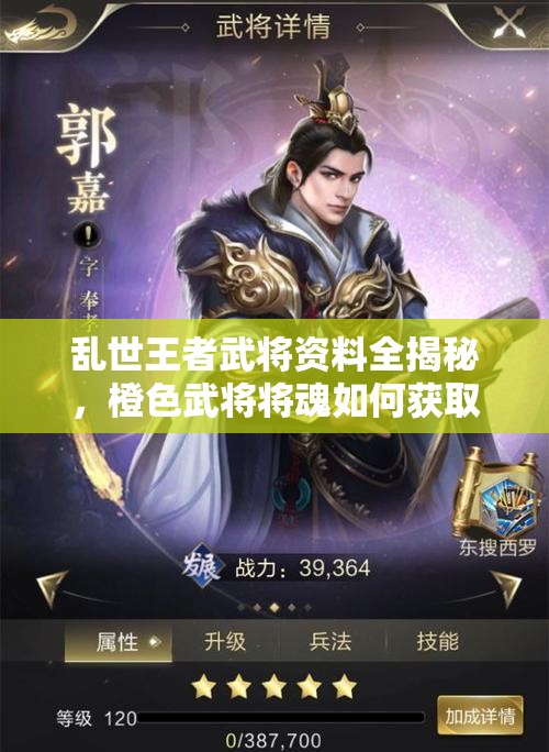 乱世王者武将资料全揭秘，橙色武将将魂如何获取？未来玩法将迎革命性变革？