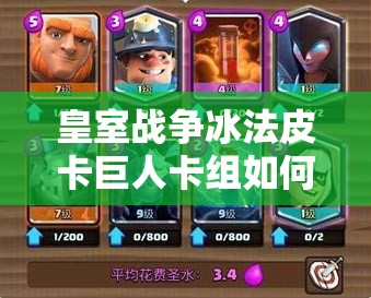 皇室战争冰法皮卡巨人卡组如何搭配？新小费胖能否引领潮流？