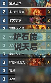 炉石传说天启骑士如何高效斩杀？大富翁奶骑攻略揭秘！