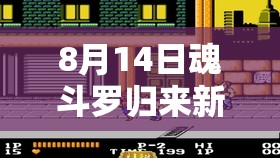 8月14日魂斗罗归来新服挑战，如何一条命通关？全攻略揭秘！