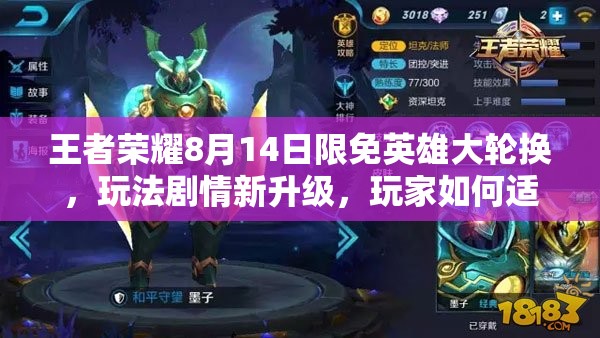 王者荣耀8月14日限免英雄大轮换，玩法剧情新升级，玩家如何适配成悬念？