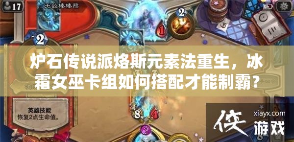 炉石传说派烙斯元素法重生，冰霜女巫卡组如何搭配才能制霸？
