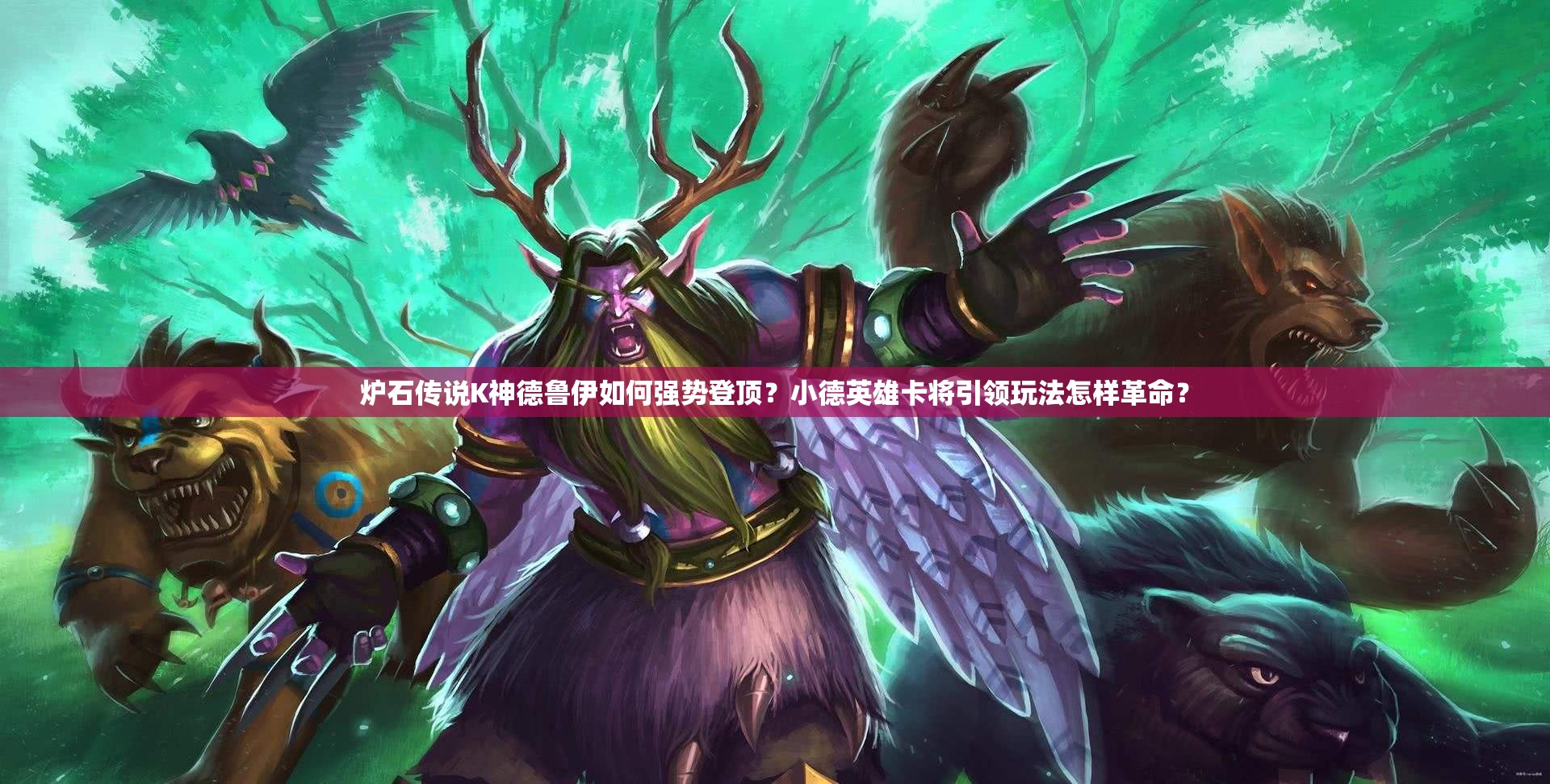 炉石传说K神德鲁伊如何强势登顶？小德英雄卡将引领玩法怎样革命？
