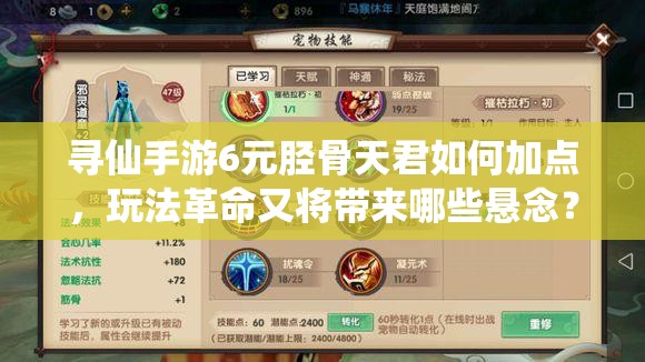 寻仙手游6元胫骨天君如何加点，玩法革命又将带来哪些悬念？