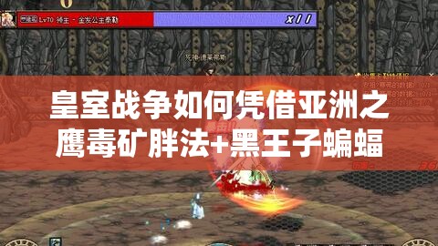 皇室战争如何凭借亚洲之鹰毒矿胖法+黑王子蝙蝠战术斩获12胜？