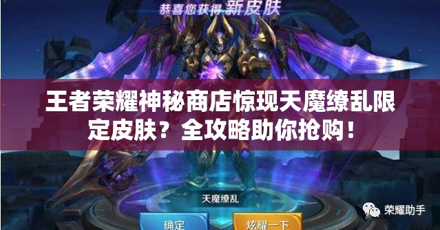 王者荣耀神秘商店惊现天魔缭乱限定皮肤？全攻略助你抢购！