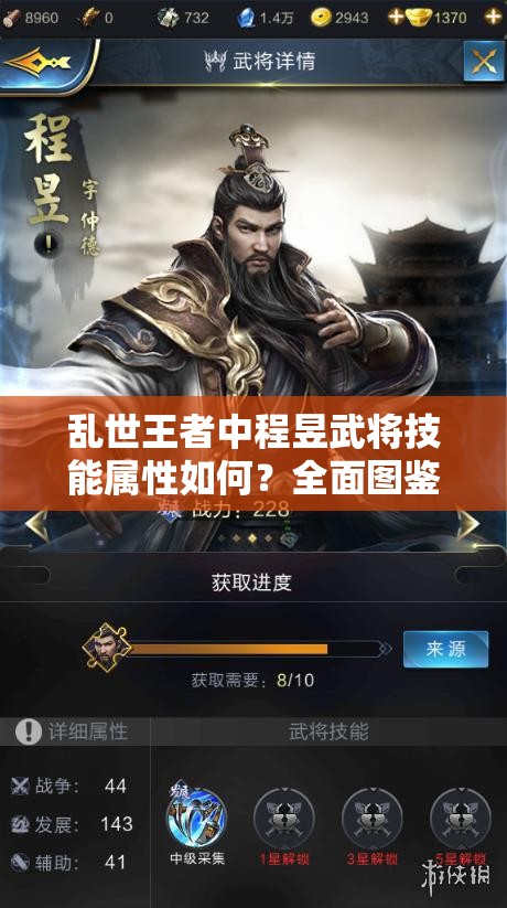 乱世王者中程昱武将技能属性如何？全面图鉴揭秘悬念！