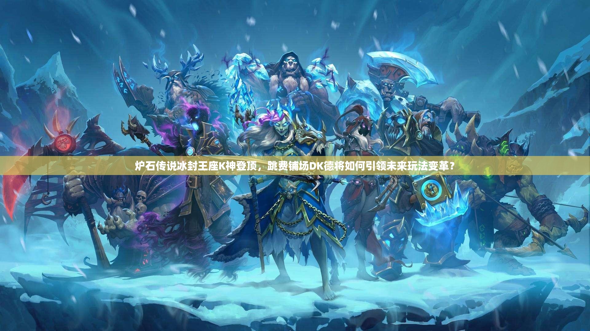 炉石传说冰封王座K神登顶，跳费铺场DK德将如何引领未来玩法变革？