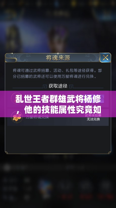 乱世王者群雄武将杨修，他的技能属性究竟如何？深度图鉴解析揭秘！