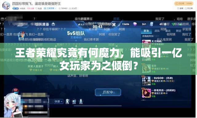 王者荣耀究竟有何魔力，能吸引一亿女玩家为之倾倒？