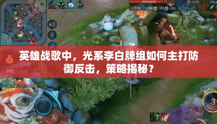 英雄战歌中，光系李白牌组如何主打防御反击，策略揭秘？