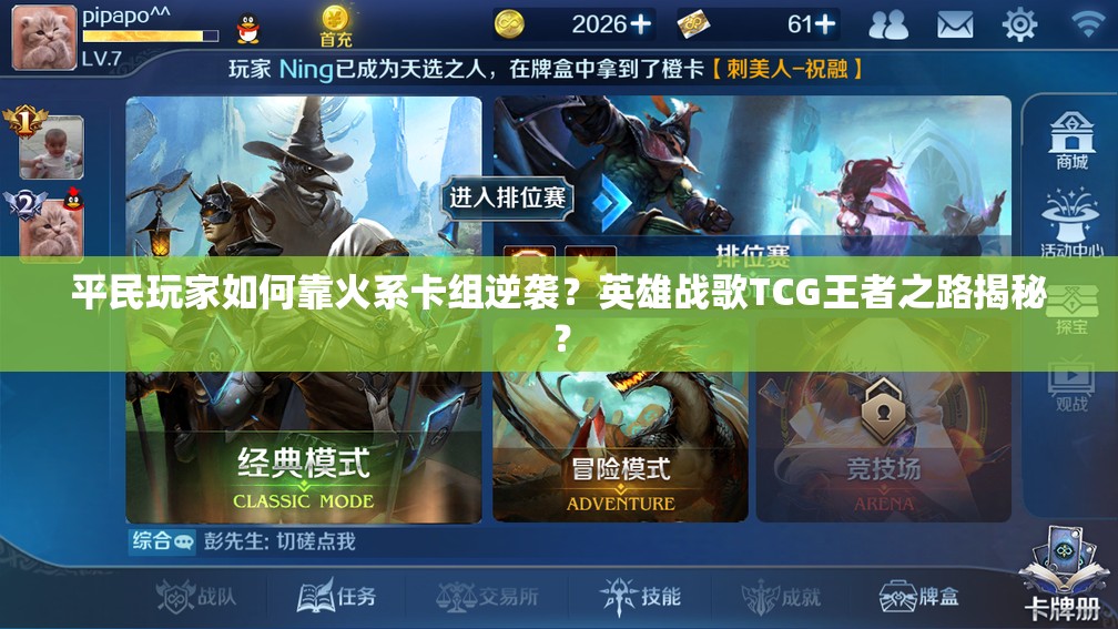 平民玩家如何靠火系卡组逆袭？英雄战歌TCG王者之路揭秘？