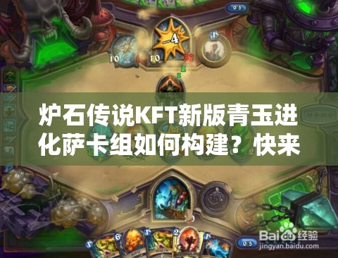 炉石传说KFT新版青玉进化萨卡组如何构建？快来揭秘！