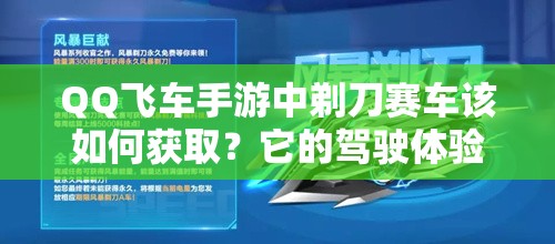 QQ飞车手游中剃刀赛车该如何获取？它的驾驶体验究竟如何令人期待？
