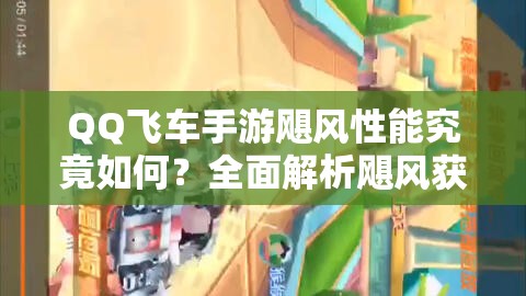 QQ飞车手游飓风性能究竟如何？全面解析飓风获得方法！