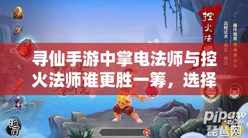 寻仙手游中掌电法师与控火法师谁更胜一筹，选择哪个更明智？