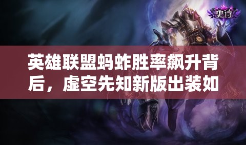 英雄联盟蚂蚱胜率飙升背后，虚空先知新版出装如何悄然崛起？