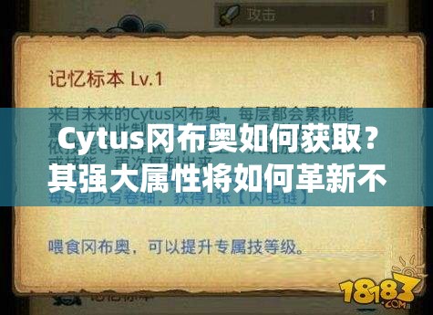 Cytus冈布奥如何获取？其强大属性将如何革新不思议迷宫玩法？