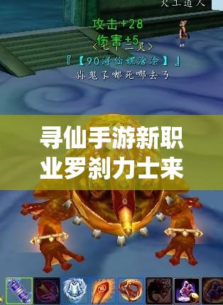 寻仙手游新职业罗刹力士来袭，技能点射与走位如何影响胜负？