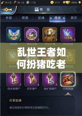 乱世王者如何扮猪吃老虎？主公藏兵保护军队的高级技巧揭秘！