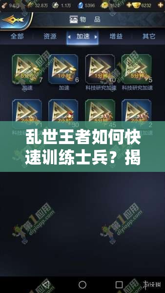 乱世王者如何快速训练士兵？揭秘训练队列减少时间的演变史